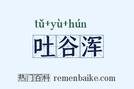 吐谷浑是什么意思的图片